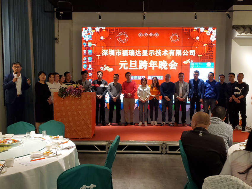 福瑞達(dá)顯示元旦晚會(huì)暨迎新晚會(huì)