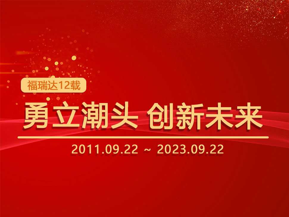 福瑞達(dá)12年耕耘：勇立潮頭，創(chuàng)新未來