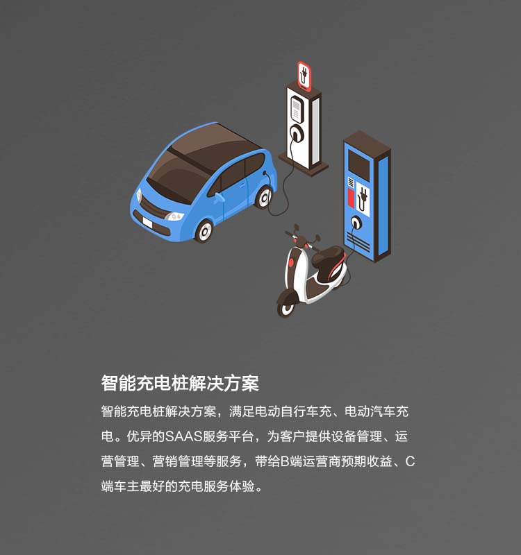 智能充電樁解決方案